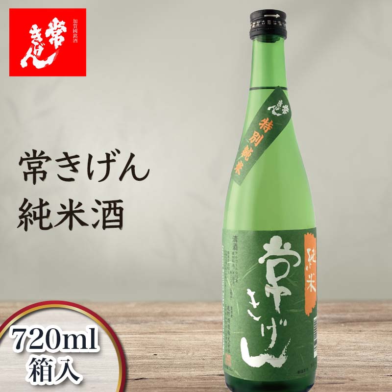 常きげん 純米酒(720ml)鹿野酒造 石川県 加賀市 北陸