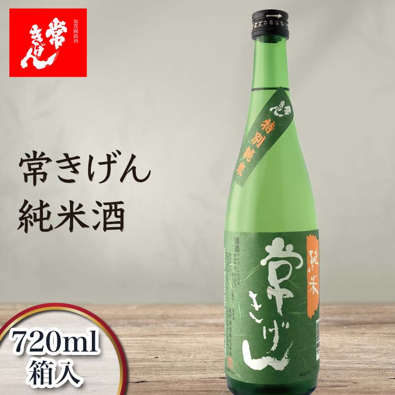 2位! 口コミ数「0件」評価「0」常きげん 純米酒（720ml）鹿野酒造 石川県 加賀市 北陸 F6P-1385