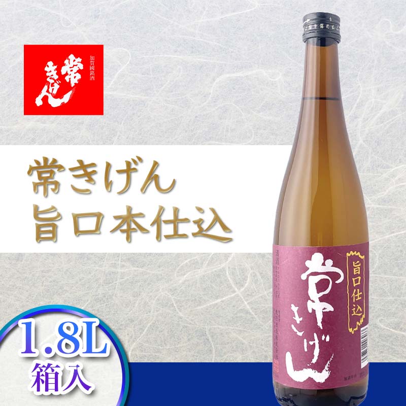 【ふるさと納税】常きげん 旨口本仕込（1.8L）鹿野酒造 石川県 加賀市 北陸 F6P-1388