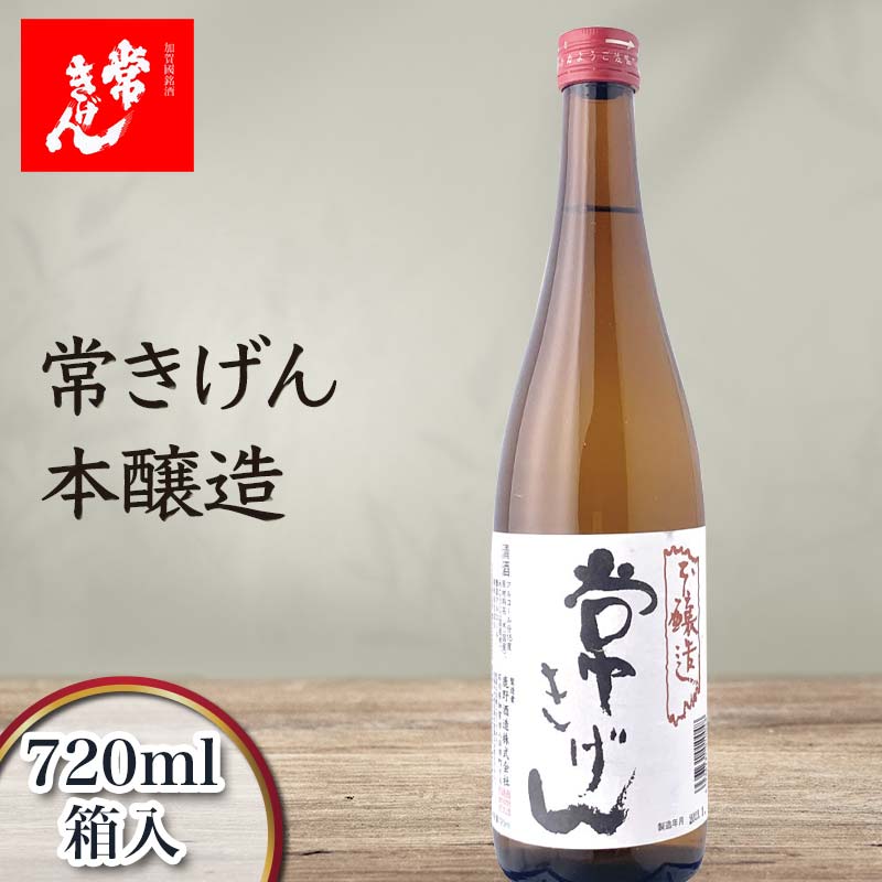 常きげん 本醸造(720ml) 鹿野酒造 石川県 加賀市 北陸
