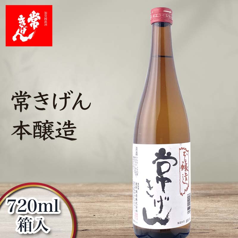 6位! 口コミ数「0件」評価「0」常きげん 本醸造（720ml) 鹿野酒造 石川県 加賀市 北陸 F6P-1389