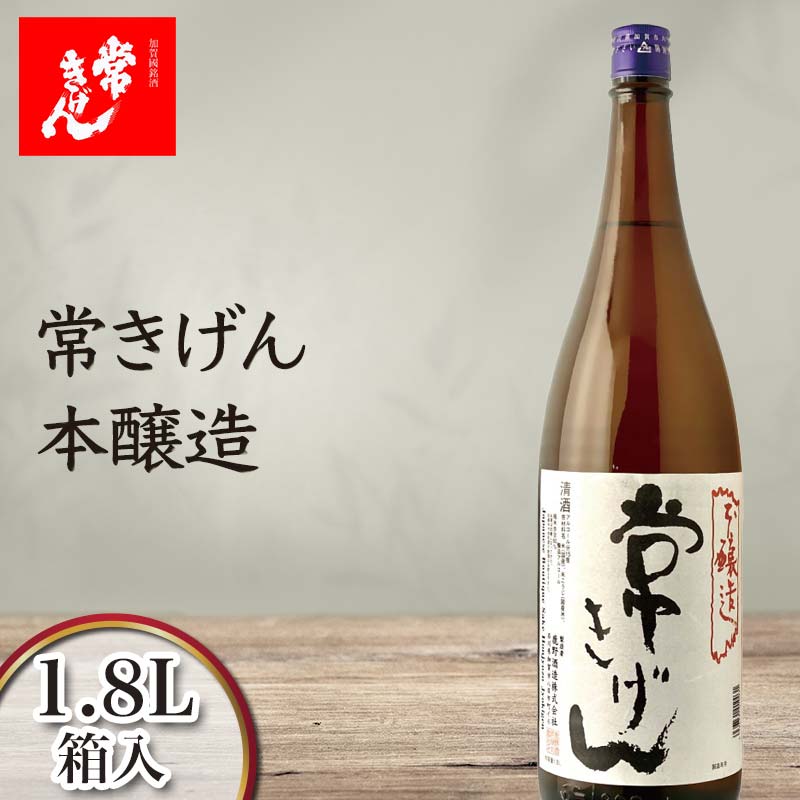 【ふるさと納税】常きげん 本醸造（1.8L）鹿野酒造 石川県
