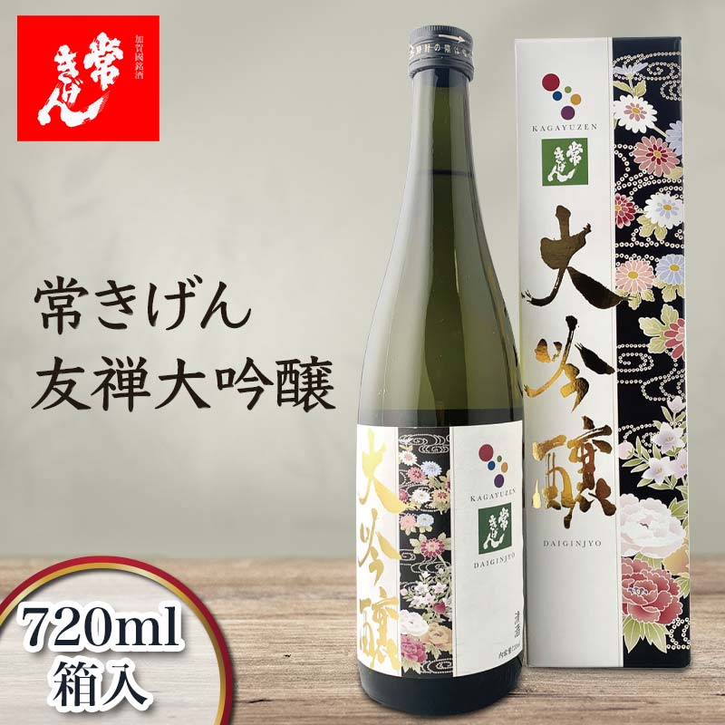 常きげん 友禅大吟醸 720ml 箱入 国産 日本酒 大吟醸 フルーティー ご当地 地酒 酒 アルコール 鹿野酒造 贈り物 ギフト