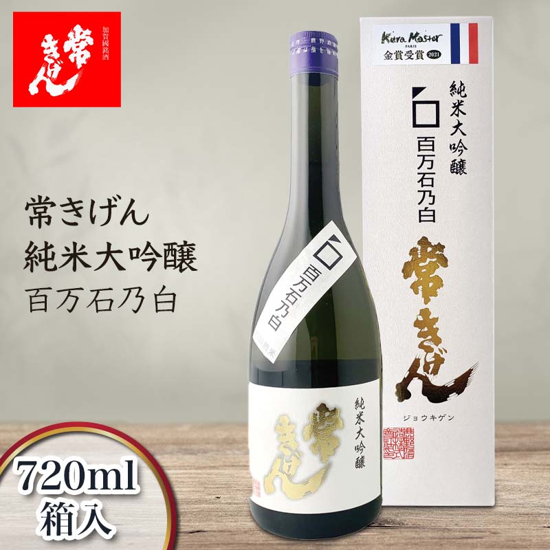 常きげん 純米大吟醸 百万石乃白 720ml 箱入 国産 日本酒 純米 大吟醸 フルーティー ご当地 地酒 酒 アルコール 鹿野酒造 贈り物 ギフト