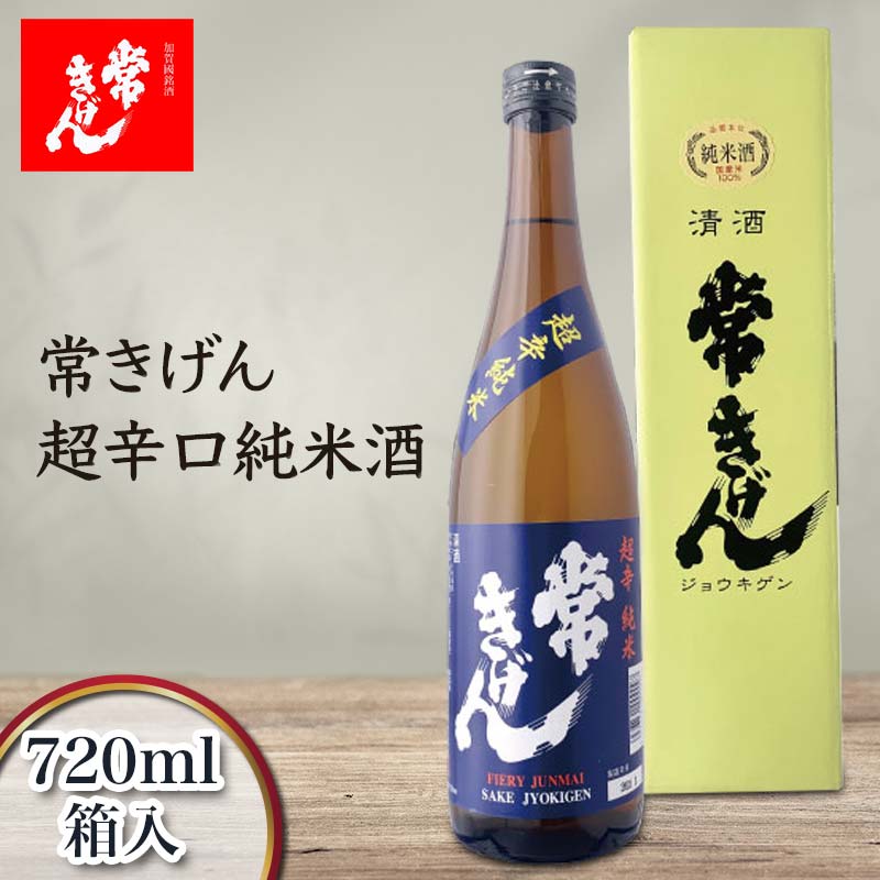 常きげん 超辛口純米酒(720ml)鹿野酒造 石川県 加賀市 北陸