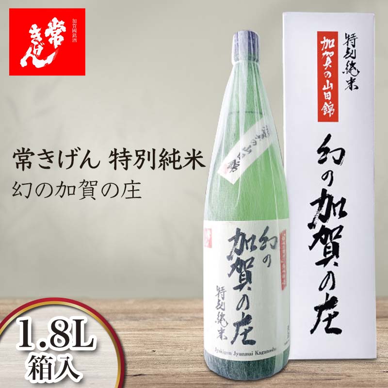 【ふるさと納税】常きげん 特別純米 幻の加賀の庄（1.8L）鹿野酒造 石川県 加賀市 北陸 F6P-1396