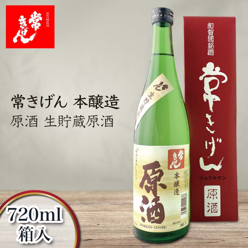 1位! 口コミ数「1件」評価「5」常きげん 本醸造 原酒「生貯蔵原酒 」（720ml) 鹿野酒造 石川県 加賀市 北陸 F6P-1399