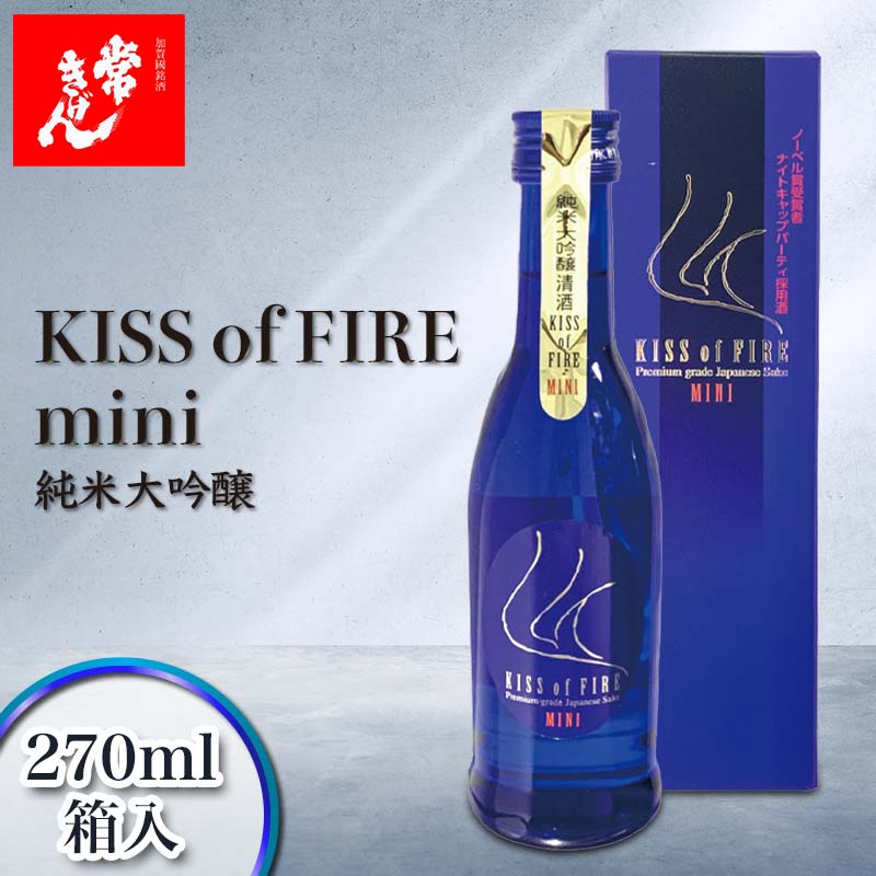 7位! 口コミ数「0件」評価「0」常きげん キスオブファイアミニ KISS OF FIREmini（270ml箱入）純米大吟醸 鹿野酒造 石川県 加賀市 北陸 F6P-140･･･ 