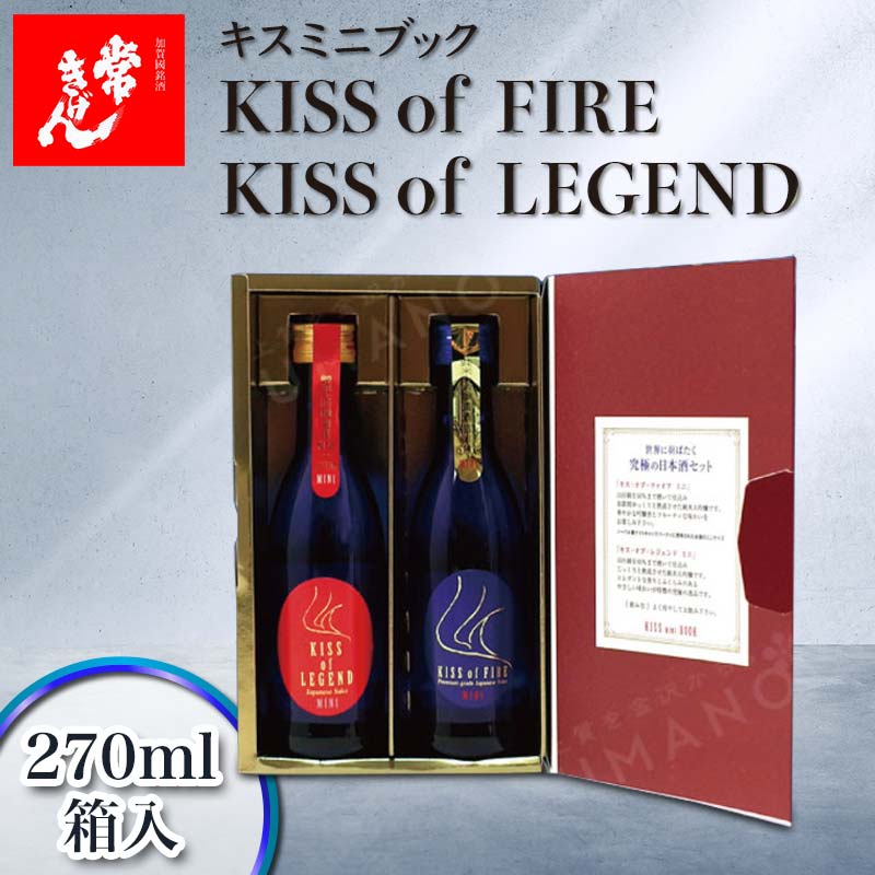 常きげん キスミニブック 「KISS of FIRE」「KISS of LEGEND」 270ml×2本入 鹿野酒造 石川県 加賀市 北陸 F6P-1404