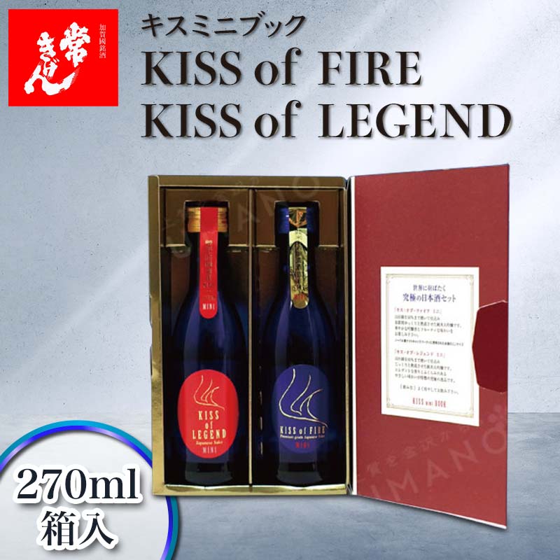 【ふるさと納税】常きげん キスミニブック KISS of FIRE / KISS of LEGEND 270ml×2本入 箱入 純米大吟醸 日本酒 純米 大吟醸 ご当地 地酒 酒 アルコール 鹿野酒造 F6P-1404