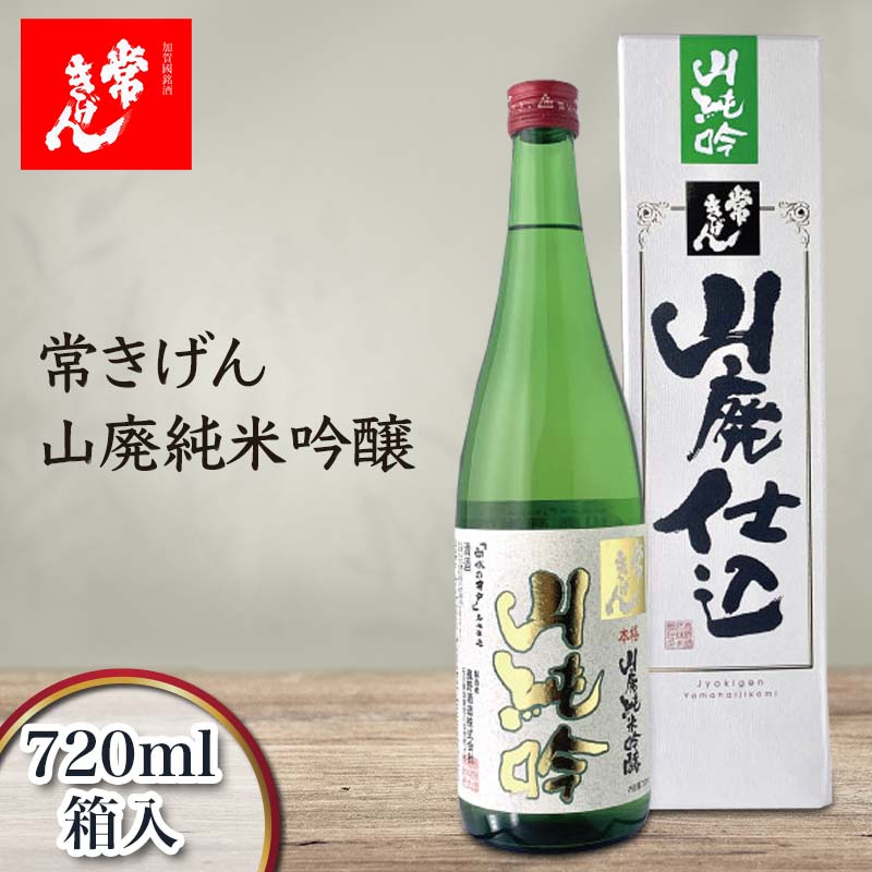 ・ふるさと納税よくある質問はこちら ・寄付申込みのキャンセル、返礼品の変更・返品はできません。あらかじめご了承ください。 ・ご要望を備考に記載頂いてもこちらでは対応いたしかねますので、何卒ご了承くださいませ。 ・寄付回数の制限は設けておりません。寄付をいただく度にお届けいたします。 商品概要 全国燗酒コンテスト 2021「プレミアム燗酒部門」金賞 全国燗酒コンテスト 2020「プレミアム燗酒部門」金賞 全国燗酒コンテスト 2019「プレミアム燗酒部門」金賞 全国燗酒コンテスト 2018「プレミアム燗酒部門」金賞 山廃造りを復活させた立役者であり、山廃ブームをも巻き起こしたレジェンド杜氏が得意とした「山廃」の業が炸裂した最上の一本。米の旨みと山廃ならではの味の幅が調和した見事な仕上がり。 上品な味わいと後味のキレの良さが特長で果物のような落ち着きのある香りの余韻がお楽しみいただけます。 「常きげん」ブランドの中でも人気の「山廃シリーズ」です！ 【鹿野酒造】 加賀の地で創業200年以上の伝統を持つ老舗酒蔵。 1998年には後に「現代の名工」能登杜氏四天王の1人となる農口尚彦杜氏が加わり 伝統と革新が融合し海外からも高い評価を受ける蔵となる。 特に「山廃造り」に定評がありコシとコクが強く鋭いキレ味が特徴で和食、洋食選ばず料理とよく合うため、 同じ加賀市出身の「料理の鉄人」こと道場六三郎氏をはじめとする多くの料理人から愛されている。 「Kiss Of Fire（純米大吟醸）」においては2016年パーカーポイントで93ポイントを獲得、 2012年、ストックホルムで開かれたiPS細胞でノーベル賞を受賞した山中伸弥教授出席の ノーベル賞ナイトキャップ・パーティ（ノーベル賞公式の晩餐会アフターパーティ）では ドンペリニヨンやモエなどと並んで日本酒としては初めて採用された。 ルイ・ヴィトン・グループから「神業が生んだ究極の酒」と称賛され海外でも評価が高い。 日本酒が世界的なブームになった火付け役とも言われている。 ※注意事項※ ・寄附者様のご都合により返礼品を受取れなかった場合、または受取りまでに期間がかかった場合は、再配送はできませんので予めご了承ください。 ・長期不在などのご予定がある場合は、事業者に直接ご相談ください。 ・返礼品発送後の変更やキャンセルなどは一切お受けできません。 20歳未満の飲酒は法律で禁止されています 【お問い合わせ先】 事業者名：株式会社酒のカワサキグループ 連絡先：0761-73-8863 内容量・サイズ等 720ml 原料米 山田錦、美山錦 精米歩合 55% 日本酒度 +3（やや辛口） アルコール度数 16度 酸度 1.6 【おすすめの飲み方】冷や、常温 【石川県の日本酒の特徴】 加賀百万石の城下町として古来より栄えてきた石川県 自然豊かな名峰「白山」が生む良質な水や、日本海の寒冷な気候による米の産地でもあり酒造りのための好条件が揃う地域として全国でも有数の日本酒の名産地です。 賞味期限 【保存方法】 直射日光をさけ、冷暗所で保存 配送方法 常温 発送期日 準備が出来次第発送いたします。 アレルギー 特定原材料等28品目は使用していません ※ 表示内容に関しては各事業者の指定に基づき掲載しており、一切の内容を保証するものではございません。 ※ ご不明の点がございましたら事業者まで直接お問い合わせ下さい。 名称 山廃純米吟醸（720ml 原材料名 原料米　山田錦、美山錦 米（国産）・米こうじ（国産米） 原料原産地 兵庫県加西市 保存方法 直射日光をさけ、冷暗所で保存 製造者 鹿野酒造株式会社　石川県加賀市八日市町イ6 特徴など アルコール度数16度 事業者情報 事業者名 株式会社酒のカワサキグループ 連絡先 0761-73-8863 定休日 土曜、日曜、祝祭日、年末年始など「ふるさと納税」寄付金は、下記の事業を推進する資金として活用してまいります。 （1）安心の子育てと地域に根ざした教育による笑顔あふれるまちづくり （2）観光と歴史、文化の振興による賑わいのあるまちづくり （3）ものづくりと雇用創出で、活力と勢いのあるまちづくり （4）いつまでも元気で健やかに暮らし続けられるまちづくり （5）みんなが手をとり、いきいきと安心して暮らせるまちづくり （6）豊かな自然を守り育てる、美しく快適なまちづくり （7）将来を見据えた、効率的な行財政で支えるまちづくり （8）使い道お任せ