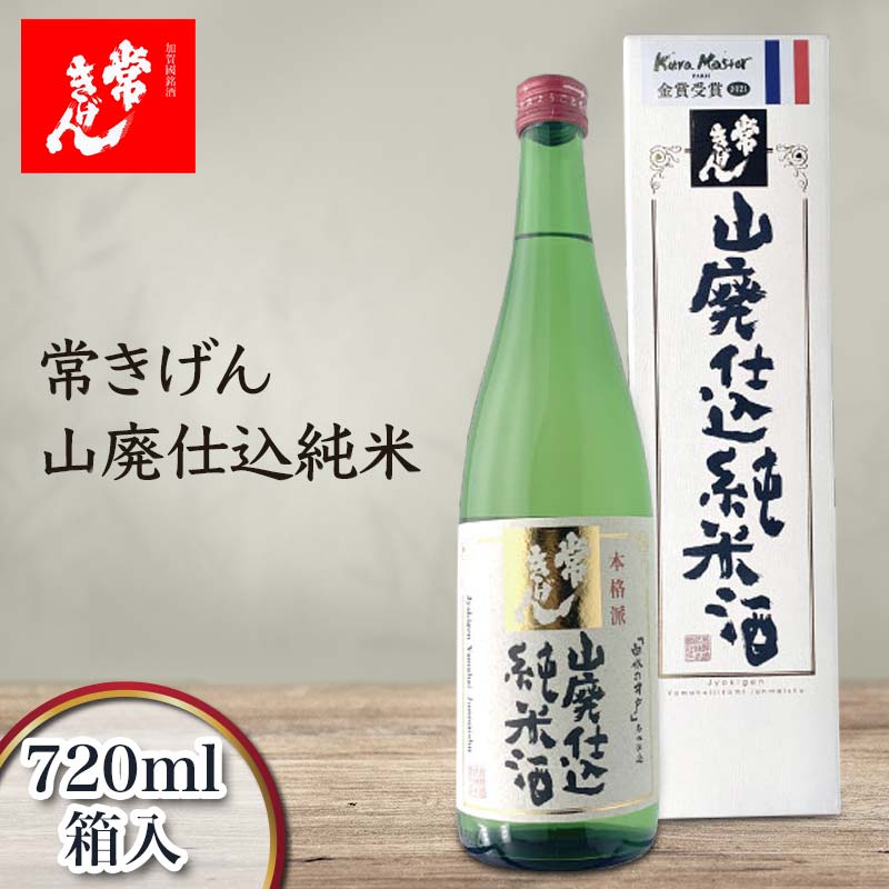常きげん 山廃仕込純米 720ml 箱入 国産 日本酒 純米酒 純米 ご当地 地酒 酒 アルコール 鹿野酒造 贈り物 ギフト