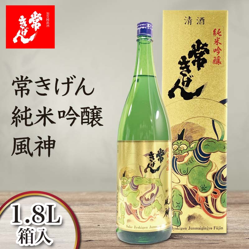 【ふるさと納税】常きげん 純米吟醸 風神 1.8L 箱入 国産 日本酒 1800ml 純米 吟醸 ご当地 地酒 酒 アルコール 鹿野酒造 贈り物 ギフト F6P-1411