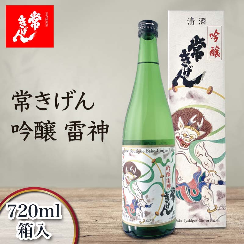 ・ふるさと納税よくある質問はこちら ・寄付申込みのキャンセル、返礼品の変更・返品はできません。あらかじめご了承ください。 ・ご要望を備考に記載頂いてもこちらでは対応いたしかねますので、何卒ご了承くださいませ。 ・寄付回数の制限は設けておりません。寄付をいただく度にお届けいたします。 商品概要 長期低温で醗酵熟成された山田錦100%使用の吟醸酒 穏やかな吟醸香とすっきりとしてキレのある味わいは、どんなお料理とも相性が良く食事をより楽しくする優れた食中吟醸酒と言えます。 特に、焼魚、白身の刺身等、淡白で控えめな味わいのお料理との相性抜群。 一家に一本は常備しておきたいバランスのとれた一本です。 「常きげん」の人気銘柄のひとつでありデザインの美しさから贈り物としても大変喜ばれております。 原料米：山田錦 精米歩合：55% 日本酒度：＋3 アルコール度数：15度 【おすすめの飲み方】冷や、常温 【鹿野酒造】 加賀の地で創業200年以上の伝統を持つ老舗酒蔵。 1998年には後に「現代の名工」能登杜氏四天王の1人となる農口尚彦杜氏が加わり 伝統と革新が融合し海外からも高い評価を受ける蔵となる。 特に「山廃造り」に定評がありコシとコクが強く鋭いキレ味が特徴で和食、洋食選ばず料理とよく合うため、 同じ加賀市出身の「料理の鉄人」こと道場六三郎氏をはじめとする多くの料理人から愛されている。 「Kiss Of Fire（純米大吟醸）」においては2016年パーカーポイントで93ポイントを獲得、 2012年、ストックホルムで開かれたiPS細胞でノーベル賞を受賞した山中伸弥教授出席の ノーベル賞ナイトキャップ・パーティ（ノーベル賞公式の晩餐会アフターパーティ）では ドンペリニヨンやモエなどと並んで日本酒としては初めて採用された。 ルイ・ヴィトン・グループから「神業が生んだ究極の酒」と称賛され海外でも評価が高い。 日本酒が世界的なブームになった火付け役とも言われている。 ※注意事項※ ・寄附者様のご都合により返礼品を受取れなかった場合、または受取りまでに期間がかかった場合は、再配送はできませんので予めご了承ください。 ・長期不在などのご予定がある場合は、事業者に直接ご相談ください。 ・返礼品発送後の変更やキャンセルなどは一切お受けできません。 20歳未満の飲酒は法律で禁止されています 【お問い合わせ先】 事業者名：株式会社酒のカワサキグループ 連絡先：0761-73-8863 内容量・サイズ等 シリーズ名：常きげん ブランド名：鹿野酒造 総本数：1 単品容量：720ml アルコール度数：15度 産地（都道府県）：兵庫県加西市 酒米の品種：原料米　山田錦米（国産）・米こうじ（国産米）醸造アルコール 精米歩合：55% 総容量：720ml 日本酒の味わい：辛口 容器の形状：瓶 イベント・祝日：クリスマス, ハロウィン, ホワイトデー, 結婚, 誕生日 ブランド名（カナ）：ジョウキゲン 製造者：鹿野酒造株式会社　石川県加賀市八日市町イ6 シリーズ名（カナ）：カノシュゾウ 単品（個装）本数：1 賞味期限 【保存方法】 直射日光をさけ、冷暗所で保存 配送方法 常温 発送期日 準備が出来次第発送いたします。 アレルギー 特定原材料等28品目は使用していません ※ 表示内容に関しては各事業者の指定に基づき掲載しており、一切の内容を保証するものではございません。 ※ ご不明の点がございましたら事業者まで直接お問い合わせ下さい。 原材料名 原料米　山田錦 米（国産）・米こうじ（国産米） 醸造アルコール 原料原産地 兵庫県加西市 保存方法 直射日光をさけ、冷暗所で保存 製造者 鹿野酒造株式会社　石川県加賀市八日市町イ6 特徴など アルコール度数：15度 事業者情報 事業者名 株式会社酒のカワサキグループ 連絡先 0761-73-8863 定休日 土曜、日曜、祝祭日、年末年始など「ふるさと納税」寄付金は、下記の事業を推進する資金として活用してまいります。 （1）安心の子育てと地域に根ざした教育による笑顔あふれるまちづくり （2）観光と歴史、文化の振興による賑わいのあるまちづくり （3）ものづくりと雇用創出で、活力と勢いのあるまちづくり （4）いつまでも元気で健やかに暮らし続けられるまちづくり （5）みんなが手をとり、いきいきと安心して暮らせるまちづくり （6）豊かな自然を守り育てる、美しく快適なまちづくり （7）将来を見据えた、効率的な行財政で支えるまちづくり （8）使い道お任せ