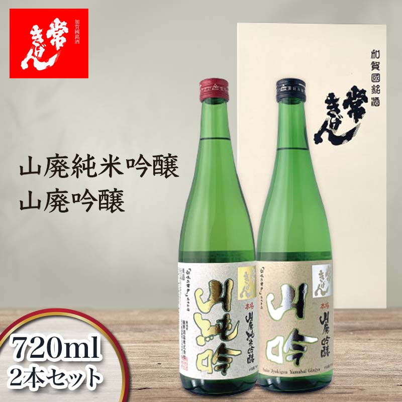 常きげん 山廃純米吟醸 山廃吟醸 720ml×2本セット JKY-40 鹿野酒造 石川県 加賀市 北陸 F6P-1415