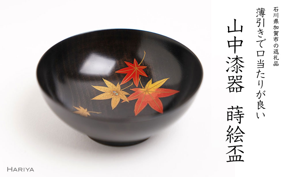 【ふるさと納税】山中漆器の蒔絵 漆塗り栃盃「 紅葉（黒摺り）