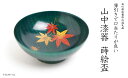 【ふるさと納税】山中漆器の蒔絵 漆塗り 栃盃 紅葉 緑摺り 酒器 盃 蒔絵 漆器 父の日 母の日 敬老の日 ギフト 伝統工芸 工芸品 国産 能登半島地震復興支援...