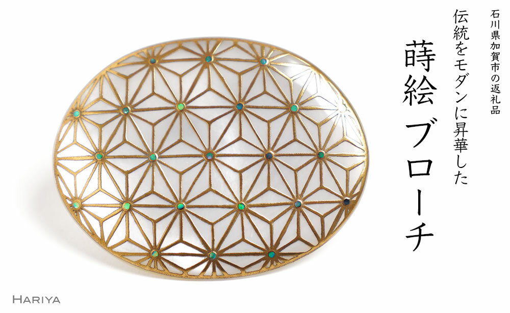 【ふるさと納税】麻葉蒔絵 白蝶貝ブローチ 蒔絵 漆 白蝶貝 麻葉模様 うるしアート ハンドメイド ブローチ アクセサリー ギフト 伝統工芸 工芸品 国産 能登半島地震復興支援 F6P-1494のサムネイル