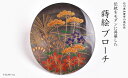 【ふるさと納税】秋草蒔絵 黒蝶貝ブローチ 蒔絵 漆 黒蝶貝 すすき ススキ 秋 うるしアート ハンドメイド ブローチ アクセサリー ギフト 伝統工芸 工芸品 国...