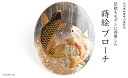 【ふるさと納税】登竜門蒔絵 黒蝶貝ブローチ 桐箱付き 蒔絵 漆 黒蝶貝 登竜門 立身出世 難関突破 うるしアート ブローチ アクセサリー ギフト 伝統工芸 工芸...