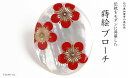 【ふるさと納税】梅蒔絵 白蝶貝ブローチ 桐箱付き 蒔絵 漆 白蝶貝 梅 うるしアート ハンドメイド ブローチ アクセサリー ギフト 伝統工芸 工芸品 国産 能登...