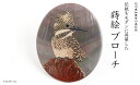 【ふるさと納税】ヤマセミ蒔絵 黒蝶貝ブローチ 桐箱付き 蒔絵 漆 黒蝶貝 ヤマセミ 山翡翠 ハンドメイド ブローチ アクセサリー ギフト 伝統工芸 工芸品 国産...