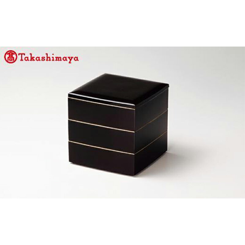 【ふるさと納税】〈北市漆器店〉溜渕金6.5寸 胴張三段重【高島屋選定品】[58C0495] F6P-1594