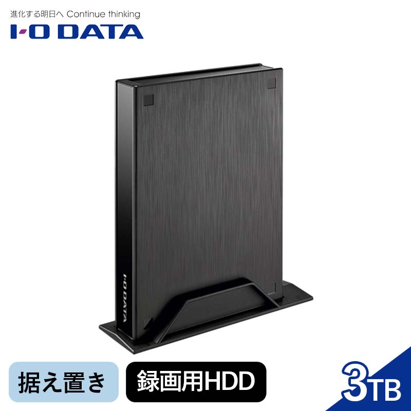 IOデータ テレビ録画用ハードディスク「トロッカ」[HDPL-UTA3K]据え置き 録画用HDD