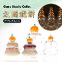 【ふるさと納税】太閤鏡餅 オリジナル 小 1個 直径9cm×高さ13cm 金沢箔 鏡餅 お米入れ 花瓶 ギフト 硝子 ガラス クラフト インテリア 飾り 置物 ...