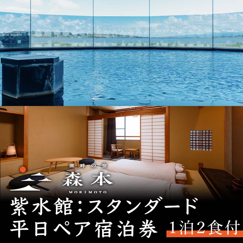 【ふるさと納税】湖畔の宿森本 平日ペア宿泊券 紫水館 スタンダード 1泊2食付 平日 ペア 2名 宿泊券 食事付き 懐石料理 宿泊 温泉旅館 宿 旅館 ホテル 旅行 レジャー 観光 能登半島地震復興支援 F6P-1631のサムネイル