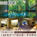 【ふるさと納税】平日限定 みどりの宿 萬松閣 天然温泉かけ流し 半露天風呂付きデラックスルーム 和洋室 1泊2食付 ペア宿泊券 平日 ペア 2名 宿泊券 食事付...