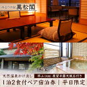 【ふるさと納税】平日限定 みどりの宿 萬松閣 天然温泉かけ流し 祥山 別館 展望半露天風呂付き 和室 1泊2食付 ペア宿泊券 平日 宿泊券 食事付き 宿泊 温泉...