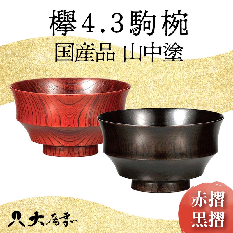 【ふるさと納税】＜国産品 山中塗＞ 欅4.3駒椀（赤・黒より