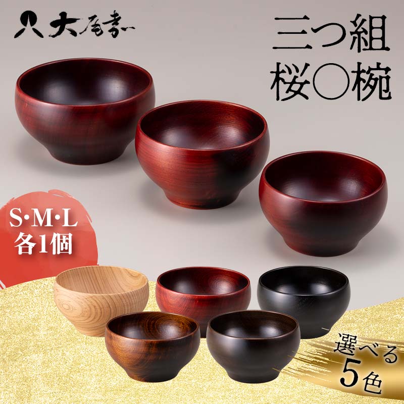 三つ組 桜〇椀 S・M・L 各1個 色が選べる お椀 セット 〇椀 汁椀 飯椀 椀 器 贈答 贈り物 ギフト 山中木製漆器 伝統工芸 工芸品 国産