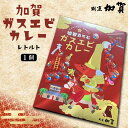 【ふるさと納税】加賀ガスエビカレー(レトルト)1個 F6P-1688