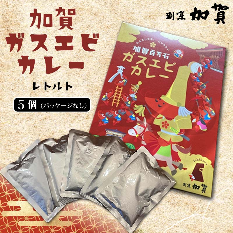 加賀ガスエビカレー(レトルト/パッケージなし)5個