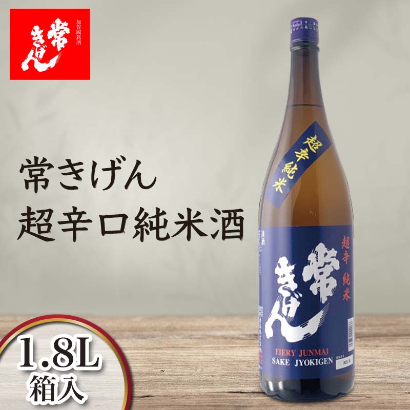 【ふるさと納税】常きげん 超辛口純米酒（1800ml）鹿野酒造 石川県 加賀市 北陸 F6P-1710