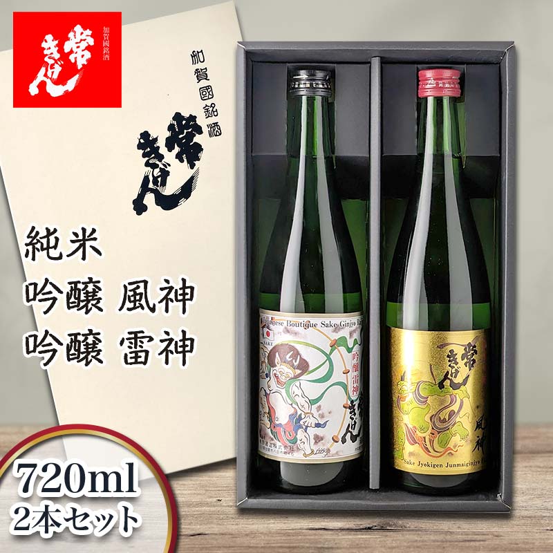 常きげん 純米吟醸風神・吟醸雷神 720ml×2本セット 鹿野酒造 石川県 加賀市 北陸