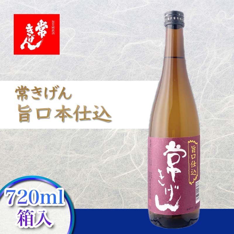 【ふるさと納税】常きげん 旨口本仕込（720ml）鹿野酒造 石川県 加賀市 北陸 F6P-1726