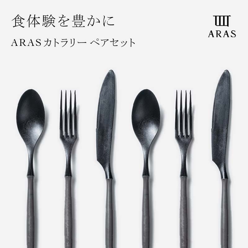 【ふるさと納税】ARASカトラリー ペアセット【カラーは5色よりお選びください】 F6P-1728