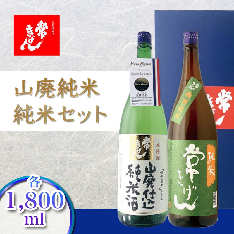 常きげん 山廃純米・純米セット 各1800ml JY-50 鹿野酒造 石川県 加賀市 北陸