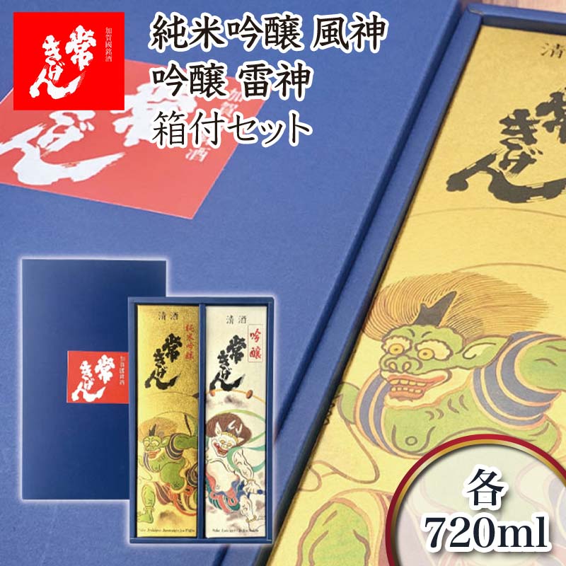 【ふるさと納税】常きげん 純米吟醸 風神・吟醸 雷神 箱付セット 720ml×2本 JK-FR 飲み比べ セット 国産 日本酒 純米 吟醸 吟醸酒 箱入 地酒 酒 アルコール 鹿野酒造 贈り物 ギフト F6P-1736