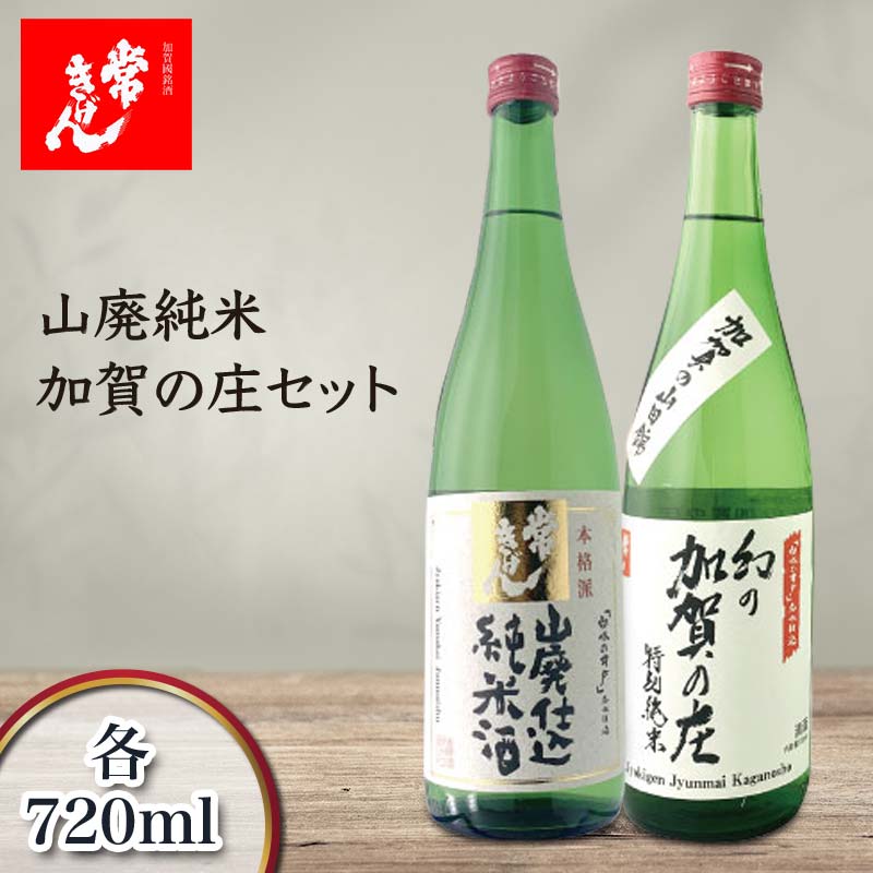 【ふるさと納税】常きげん 山廃純米・加賀の庄セット 720ml×2本 JY2-30 ギフトセット 飲み比べ セット 国産 日本酒 純米 純米酒 ご当地 地酒 酒 アルコール 鹿野酒造 贈り物 ギフト F6P-1737