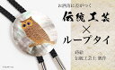 【ふるさと納税】ふくろう蒔絵 黒蝶貝ループタイ ふくろう フクロウ 漆塗り 漆 蒔絵 黒蝶貝 ハンドメイド ループタイ アクセサリー ギフト 伝統工芸 工芸品 国産 能登半島地震復興支援 F6P-1740