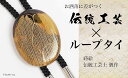 【ふるさと納税】柳蒔絵 べっ甲ループタイ 柳 漆塗り 漆 蒔絵 べっ甲 うるしアート ハンドメイド ループタイ アクセサリー ギフト 伝統工芸 工芸品 国産 能登半島地震復興支援 F6P-1744