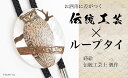 【ふるさと納税】シマフクロウ蒔絵 白蝶貝ループタイ シマフクロウ ふくろう 漆塗り 漆 蒔絵 白蝶貝 うるしアート ループタイ アクセサリー ギフト 伝統工芸 工芸品 国産 能登半島地震復興支援 F6P-1752