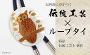 【ふるさと納税】森の中のふくろう蒔絵 白蝶貝ループタイ フクロウ 漆塗り 漆 蒔絵 白蝶貝 うるしアート ループタイ アクセサリー ギフト 伝統工芸 工芸品 国産 能登半島地震復興支援 F6P-1753