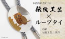 【ふるさと納税】団栗とふくろう蒔絵 白蝶貝ループタイ ふくろう フクロウ 漆塗り 漆 蒔絵 白蝶貝 うるしアート ループタイ アクセサリー ギフト 伝統工芸 工芸品 国産 能登半島地震復興支援 F6P-1754