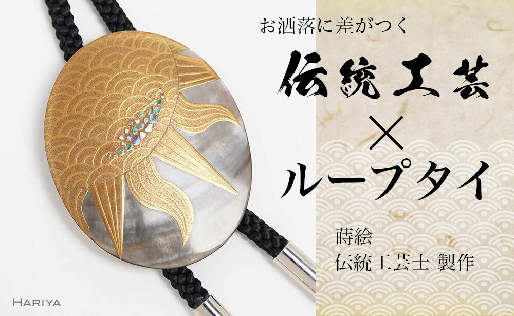 【ふるさと納税】太陽蒔絵 黒蝶貝ループタイ 縦55mm×横45mm 太陽 漆塗り 漆 蒔絵 黒蝶貝 うるしアート ループタイ アクセサリー ギフト 伝統工芸 工芸品 国産 能登半島地震復興支援 F6P-1756