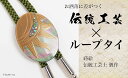 【ふるさと納税】太陽蒔絵 黒蝶貝ループタイ 縦40mm×横30mm 太陽 漆塗り 漆 蒔絵 黒蝶貝 うるしアート ループタイ アクセサリー ギフト 伝統工芸 工芸品 国産 能登半島地震復興支援 F6P-1757